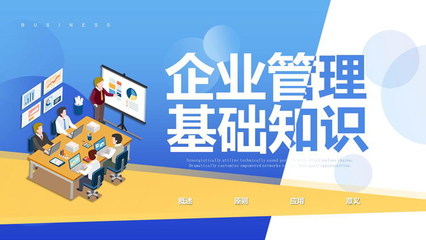 扁平化風格的企業(yè)管理基礎(chǔ)知識培訓